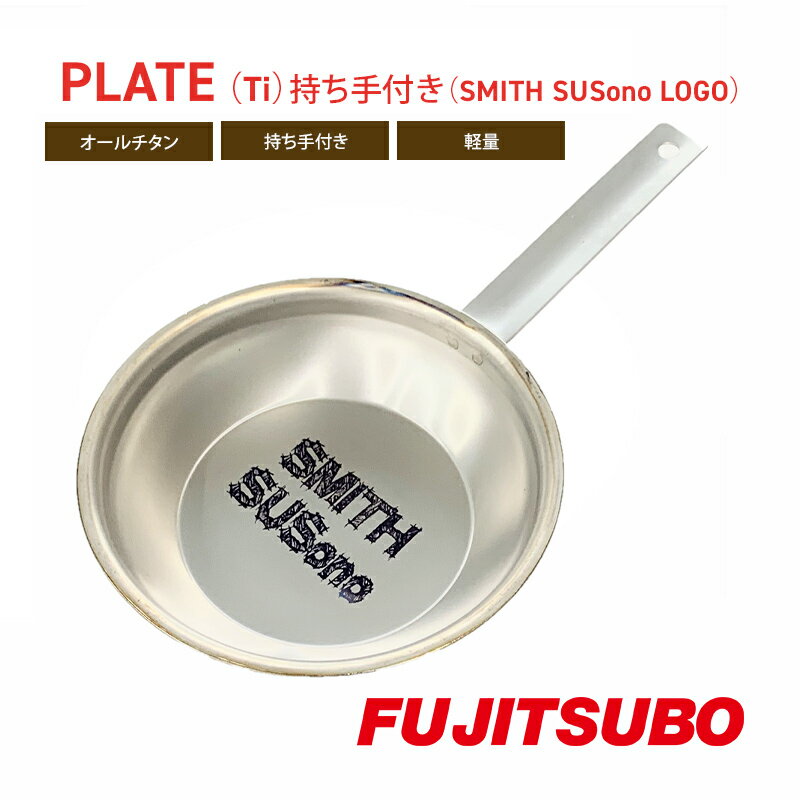 【ふるさと納税】自動車用マフラーの部品がお皿に変身 食器と同じチタン製プレート PLATE Ti 持ち手付き SMITH SUSono LOGO バーベキュー ソロキャンプ レジャー 登山 キャンプ アウトドア 静岡県裾野市