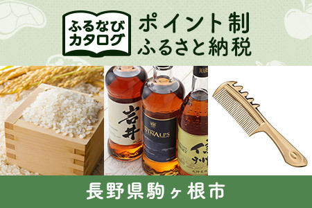 【有効期限なし！後からゆっくり特産品を選べる】長野県駒ヶ根市カタログポイント