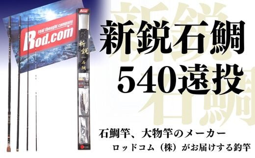 
新鋭石鯛540遠投～大物を釣りたいと夢が来る竿～
