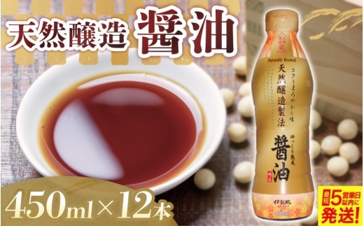 
                  天然醸造 醤油 450ml×12本/ 醤油 しょうゆ しょう油 しょうゆ調味料 天然醸造醤油 天然醸造しょうゆ 天然醸造 本醸造 和食調味料 調味料 料理 調理 料理用 調理用 450ml 12本 450ml×12本 醤油12本 しょうゆ12本 まとめ買い 箱買い ケース買い ストック 常備 家庭用 自宅用 大豆 発酵 発酵食品 醸造 熟成 風味 旨味 コク 和食 煮物 煮付け【igge0012】
                