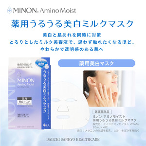 ミノン アミノモイスト うるうる美白ミルクマスク４枚入２個(８枚)セット