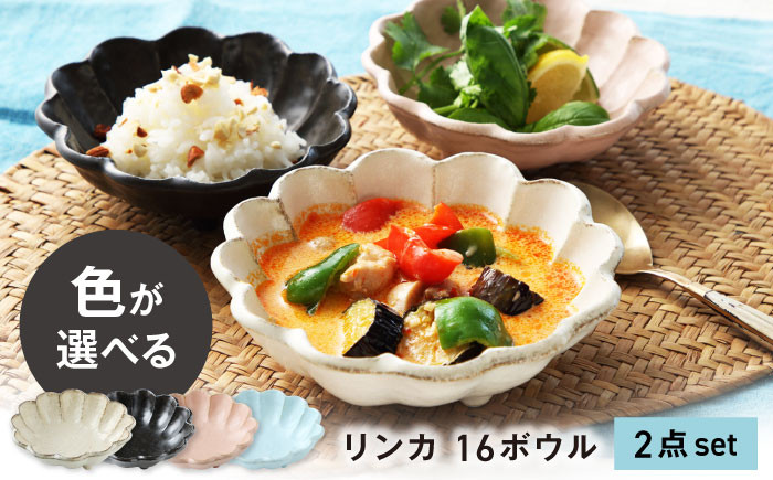 
            【美濃焼】色が選べる リンカ 16 ボウル ペア【カネコ小兵製陶所】【TOKI MINOYAKI返礼品】食器 鉢 セット [MBD036]
          