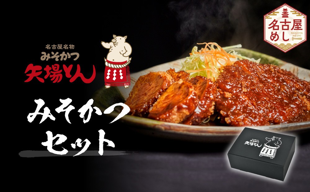 
【ギフト】矢場とん みそかつセット
