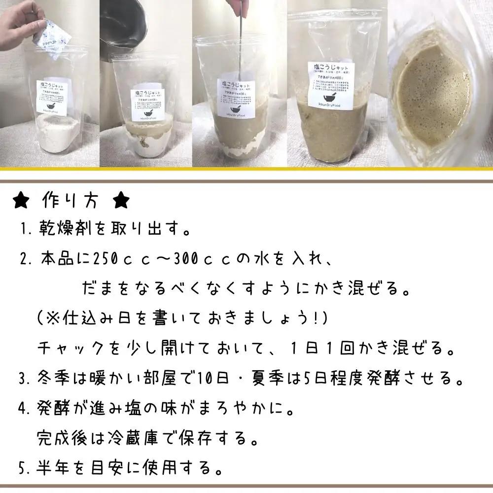 てづくり出汁塩こうじキット150g無添加玄米麹液体麹国産素材こんぶ干しいたけ椎茸塩 | 塩こうじ