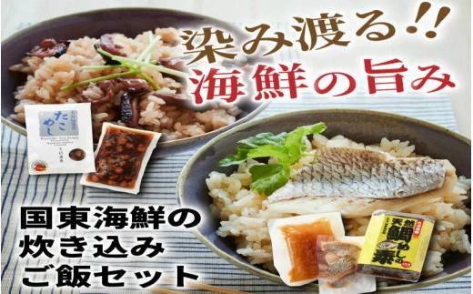 国東海鮮の炊き込みご飯セット（たこめし＆鯛めしの素）(29078 A)