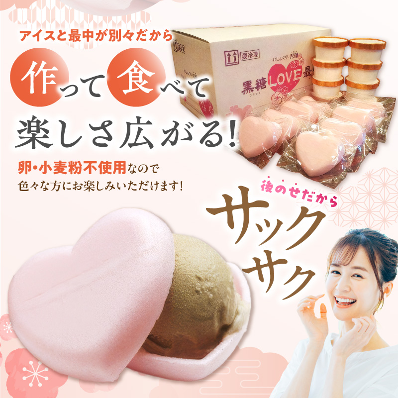 【卵・小麦粉不使用】黒糖LOVE最中アイス 8個入り[054W01]_イメージ4
