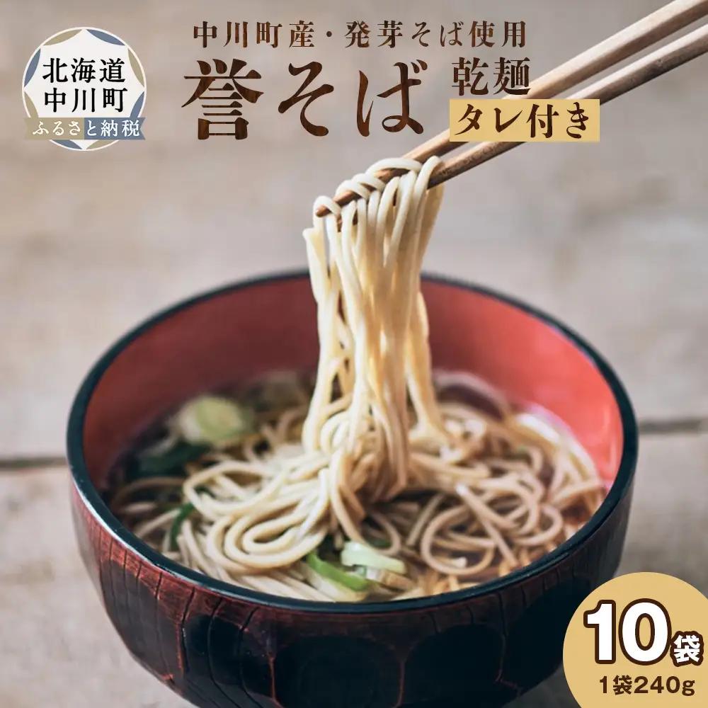 北海道中川町産発芽そば使用　誉そば10袋セット（乾麺240g×10袋）タレあり