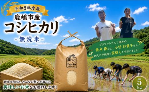 無洗米 こしひかり 5kg 先行予約 新米 単一原料米 令和8年度 米 白米 こめ 国産 産地直送 おすすめ お米 kosihikari 5キロ 美味しい ふっくら つややか ご飯 ごはん rice kome okome 甘み 粘り 豊かな香り 地域の想い 自慢 苗植え 田谷沼 鹿っこfarm ふるさと納税 茨城県 鹿嶋市  【2026年10月以降発送】