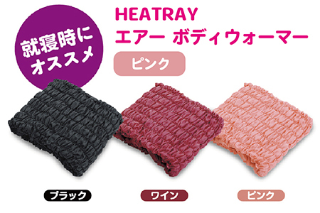 HEATRAY エアー ボディウォーマー【ピンク】