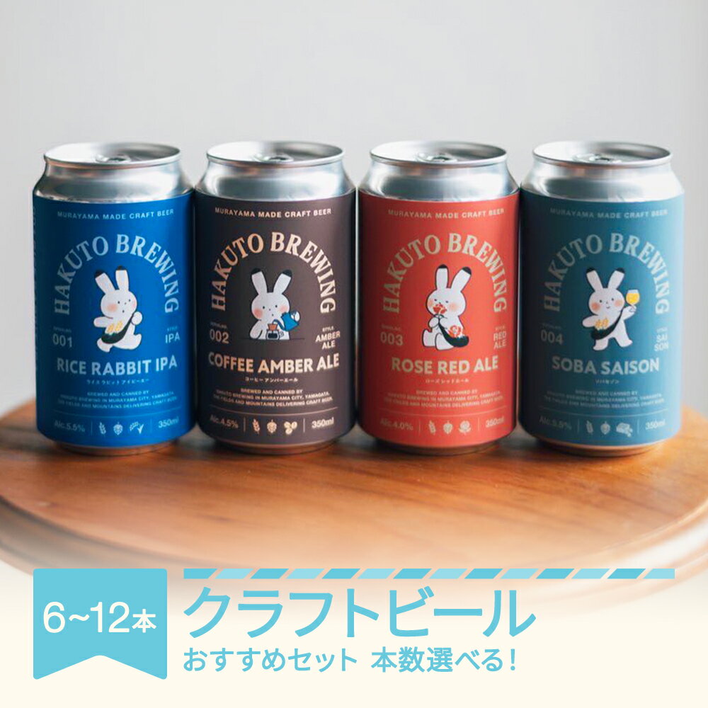 【ふるさと納税】クラフトビール ビール 酒 山形県 村山市産 おすすめ セット ご褒美 プレゼント HAKUTO BREWING 送料無料 ※沖縄・離島への配送不可 hb-bsxxx