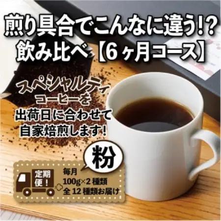 【毎月定期便】煎り具合でこんなに違う!?飲み比べ「6ヶ月コース(粉)」全6回【4089158】