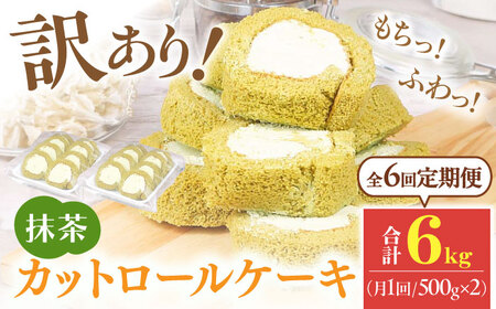 【全6回定期便】訳ありカットロールケーキ 抹茶 1kg(500g×2) 広川町 / イートウェル株式会社[AFAK020]