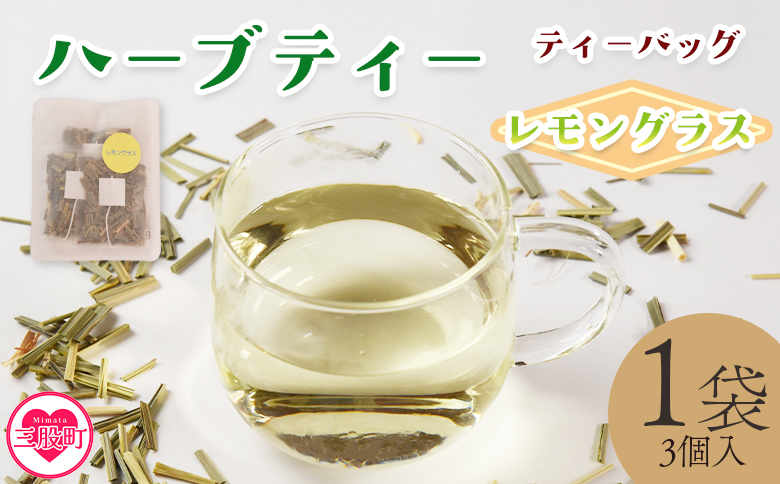 ＜ハーブティー ティーバッグ 1袋3個入（レモングラス）＞国産 ドライ 乾燥させたハーブ 爽やか ほっとひと息 ハーブティードリンク リラックス 休憩 ノンカフェイン 持ち運びに便利 ぷちギフト 後片付けが簡単 宮崎県 三股町【MI711-bi】【美香園】