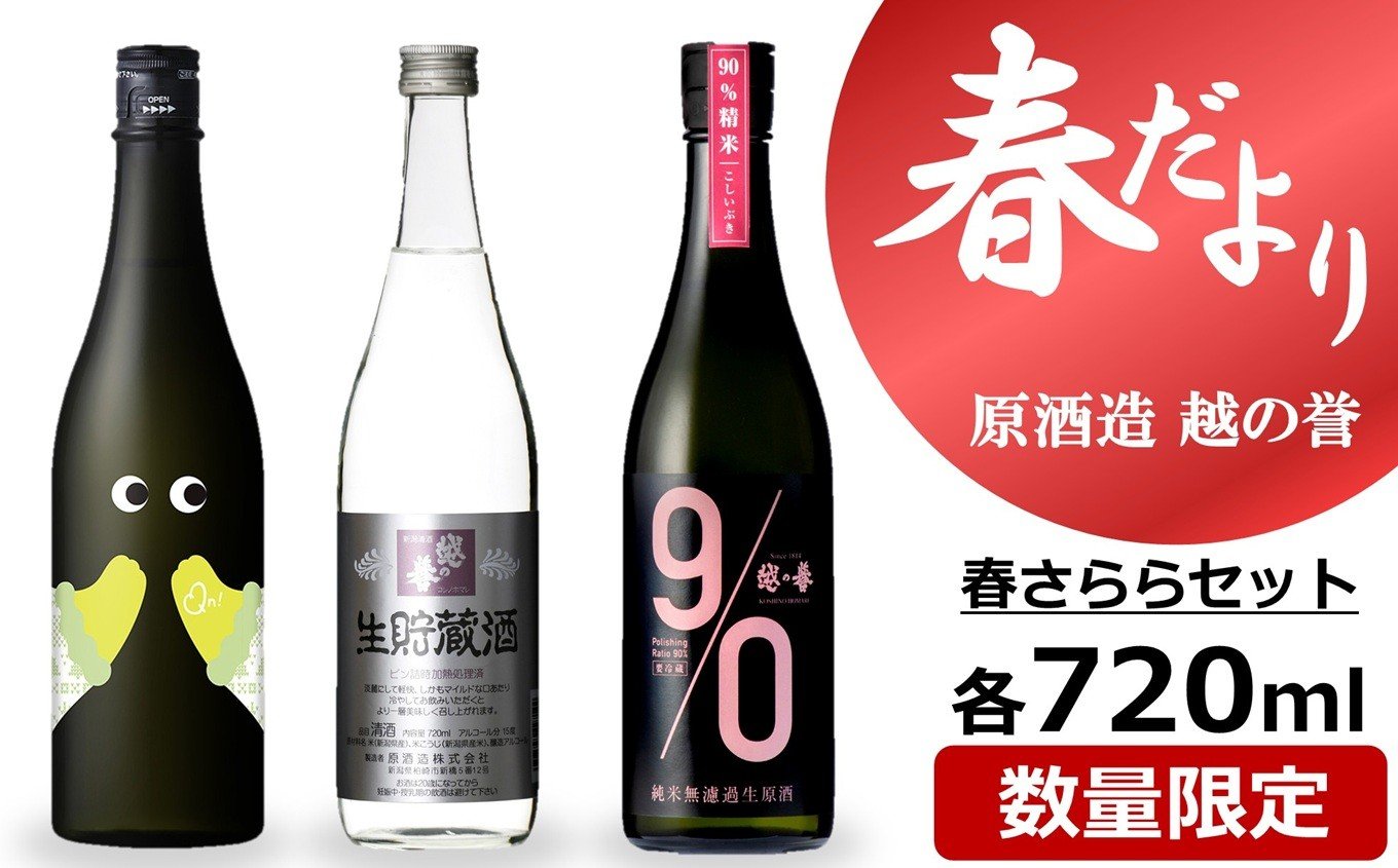 
                  【期間・数量限定】越の誉「越後の酒蔵 春だより」春さららセット 720ml×3種類 日本酒[Y0477]
                