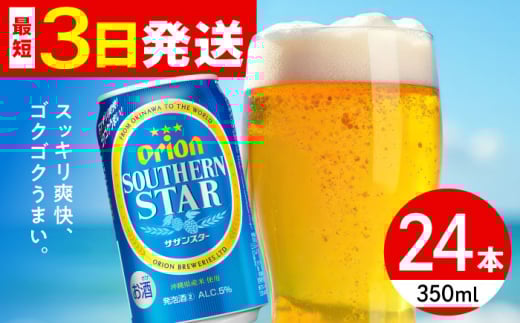 オリオン サザンスター 350ml×24缶 (6缶パック×4) オリオンビール 缶ビール ビール 350ml 24本 沖縄市 / リカーショップ コザ [BCDD010]