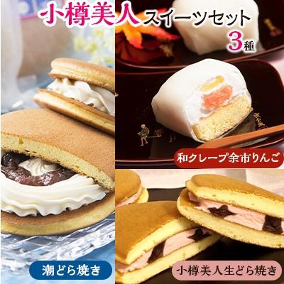 ふるさと納税 小樽市 小樽美人　スイーツセット