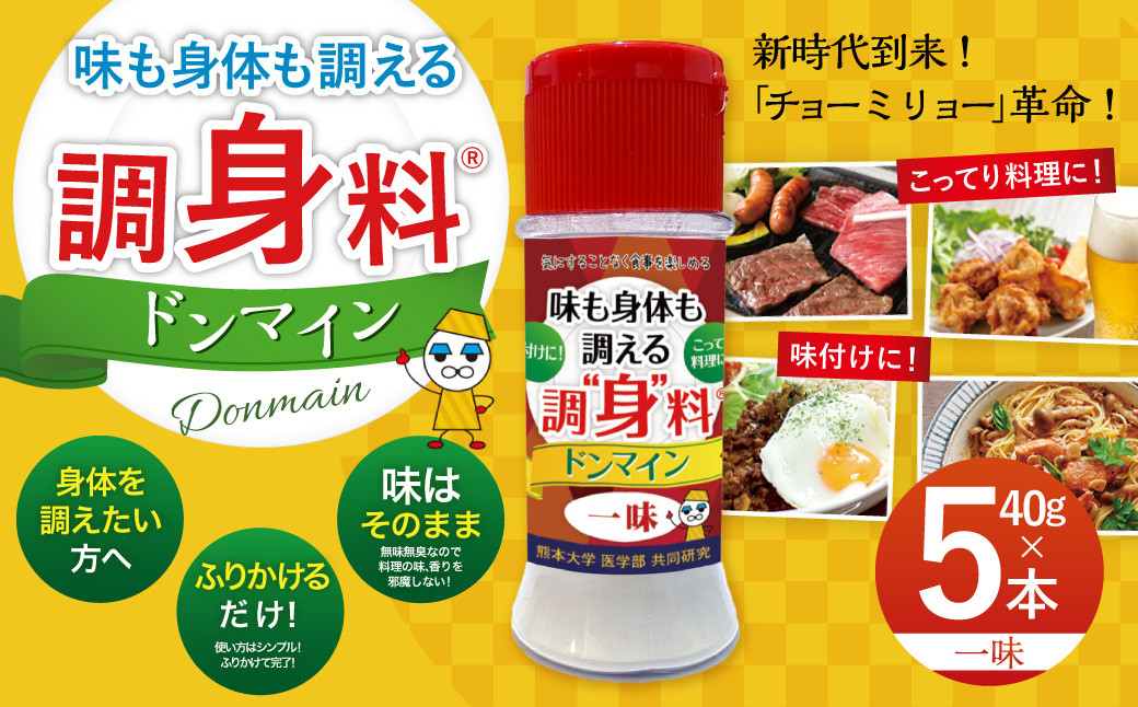 
                  調“身”料®ドンマイン・一味（40g✕5本）調味料 一味 代替品 料理 味付け
                