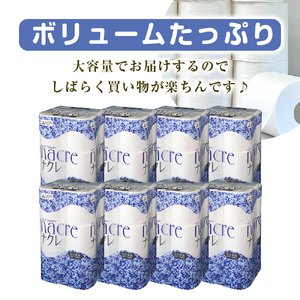 【6回定期便　毎月お届け】【ナクレ】トイレットペーパー ( シングル ) 96ロール ( 12ロール × 8袋 )  大容量 日用品 まとめ買い 日用雑貨 紙 消耗品 生活必需品 大容量 備蓄 物価高