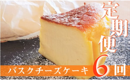 【定期便-6回お届け】バスクチーズケーキ ～四万十の米粉入り～ Sbmu-A59 洋菓子 お菓子  グルテンフリー チーズケーキ 濃厚 米粉のバスクチーズケーキ スイーツ デザート ケーキ 米粉 バス