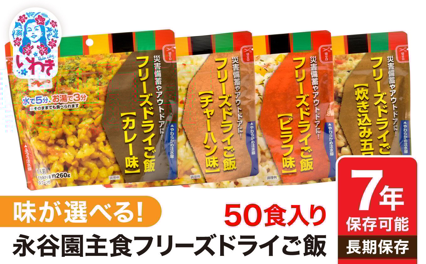 
            【7年保存可能】永谷園 フリーズドライご飯 炊き込み 選べるタイプ (五目/チャーハン味/カレー味/ピラフ味) 50食入り【DQ003】
          