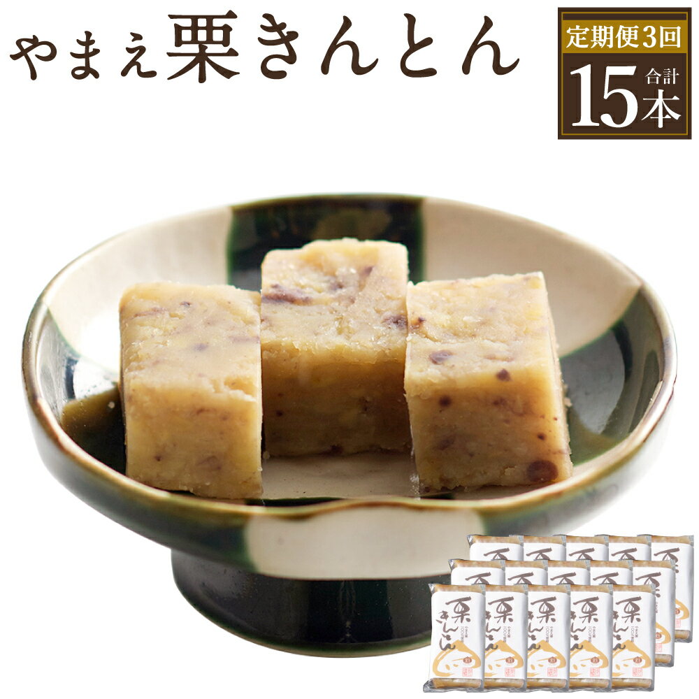 【ふるさと納税】【3ヶ月定期便】やまえ栗 栗きんとん 合計15本 (100g×5本×3回) 合計1.5kg お菓子 和菓子 スイーツ 栗 くり クリ 贈り物 ギフト 国産 送料無料