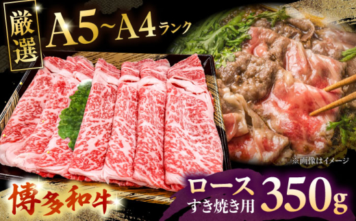 【年内発送】【A5〜A4等級】博多和牛 ロース すき焼き 350g ▼ 牛肉 博多 和牛 極上 バーベキュー ブランド 国産 高級 高評価 特別 上質 桂川町/株式会社チクゼンヤ[ADBZ029]