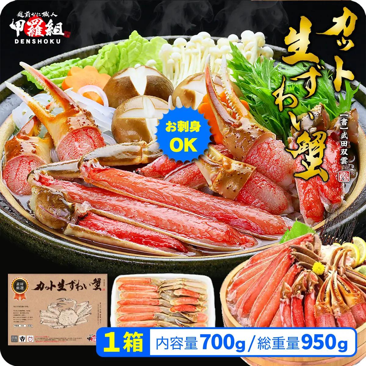 甲羅組のカット生ずわい蟹 700g [024-a020_fn]