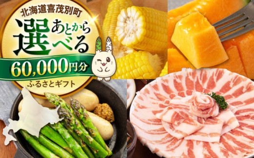 【喜茂別町】あとから選べるふるさとギフト 6万円分《北海道喜茂別町》 あとから選べる あとからセレクト あとから 後から あとから選べるギフト ギフト 北海道 喜茂別 喜茂別町 [AJZZ002] 60000 60000万 6万円