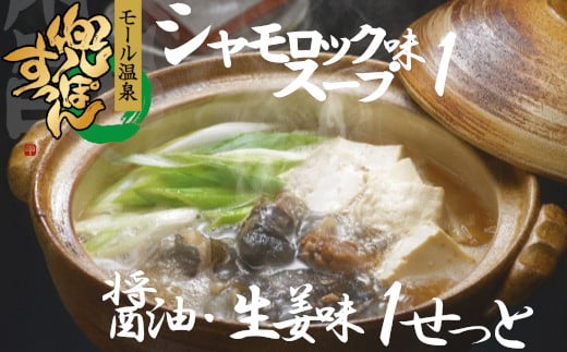 
「兜すっぽん」鍋　醤油・生姜味1セット　青森シャモロックスープ味1セット（肉入りスープ2）　【02408-0026】
