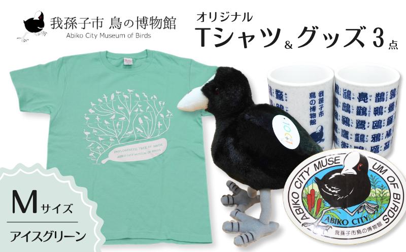 
            鳥の博物館オリジナルTシャツとグッズのセット（M／アイスグリーン）
          