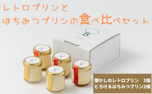 レトロプリンとはちみつプリンの食べ比べセット（2種計5個）［A0080-0005］