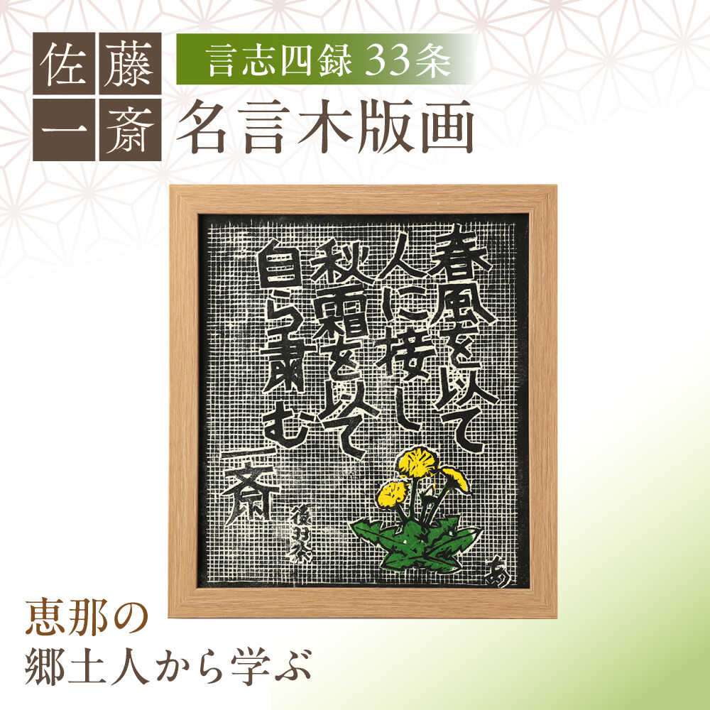 【ふるさと納税】額付き手刷り木版画 言志四録33条 / 木版画 芸術 作品 名言 郷土人 偉人 歴史 / 恵那市 / いわむら一斎塾 [AUEE007]