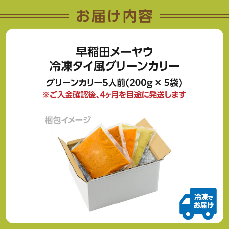早稲田メーヤウ冷凍タイ風グリーンカリー