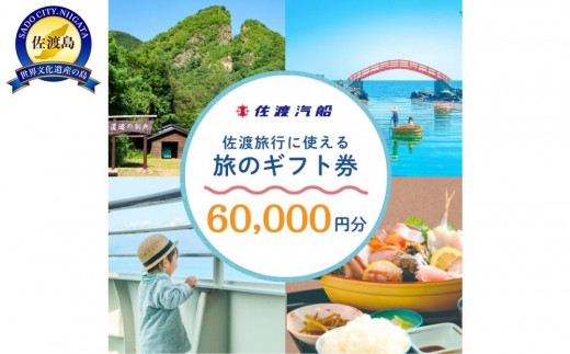 
                  佐渡旅行に使える 旅のギフト券 60,000円分
                