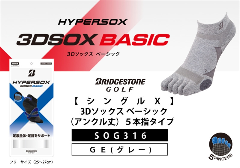 
            ゴルフソックス ブリヂストンゴルフ シングルX 3Dソックスベーシック（アンクル丈）5本指タイプ グレーSOG316 ゴルフ用品 ゴルフ用靴下 靴下 くつした 紳士用 メンズ メーカー ソックス すべり止め 靴下 くつした 健康 定番機能 機能性ソックス Fサイズ ゴルフウェア 無地 シンプル くつ下 洋服 スポーツウェア 靴下 くつした ファッション 大阪府 松原市
          