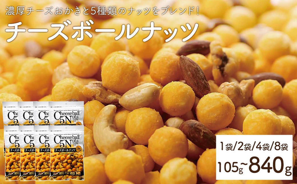 
            ＜容量が選べる＞ チーズボールナッツ (1～8袋・1袋105g) 【man295・man296・man297・man298】【味源】
          