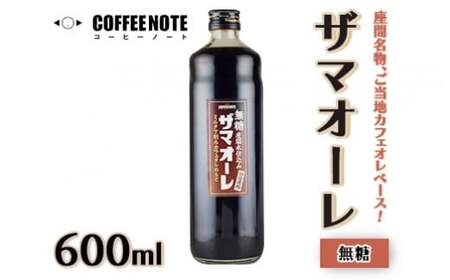 ザマオーレ（無糖）1本　箱入り｜カフェオレ ギフト カフェオレベース 天然水使用 希釈 珈琲 コーヒー 神奈川県 座間市◇
