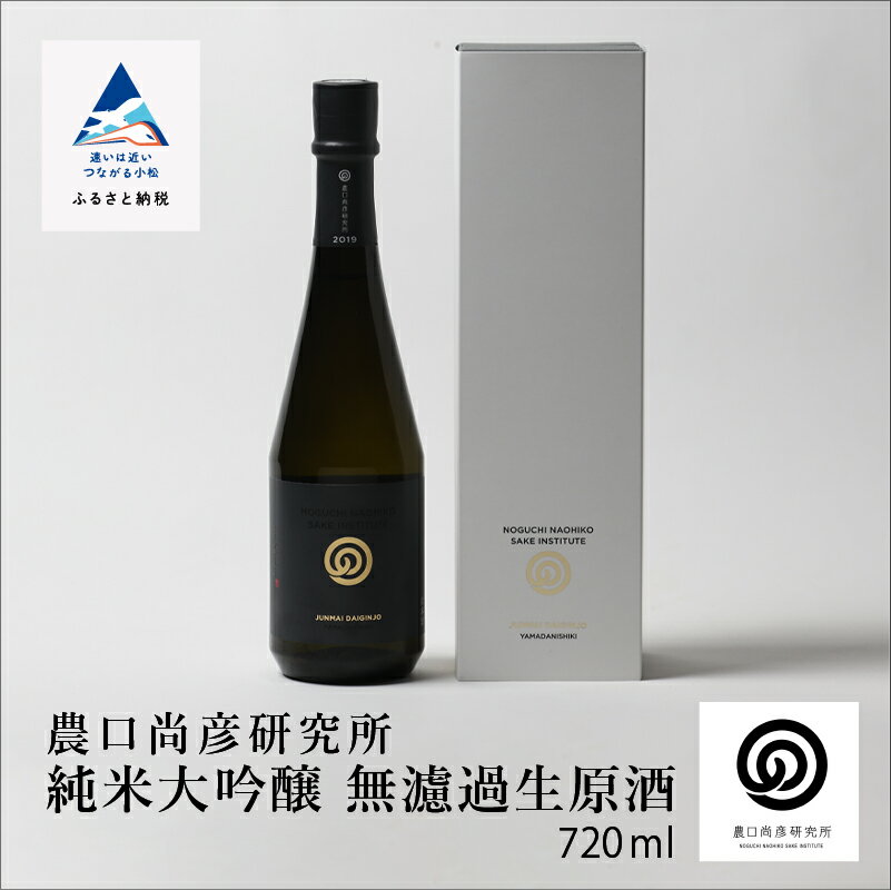 【ふるさと納税】 農口尚彦研究所 純米大吟醸 無濾過生原酒 720ml × 1本 純米大吟醸 農口 日本酒 四合瓶 贈答品 お中元 お歳暮 ギフト 父の日 プレゼント 小松市 こまつ 石川県 ap024n00