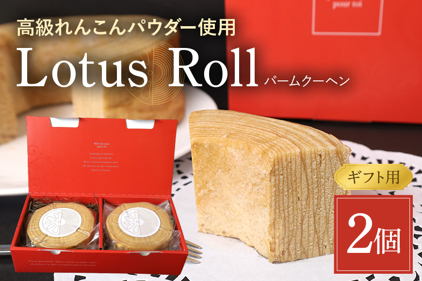 Lotus Roll 2個セット バームクーヘン れんこん ロータスロール 77-H