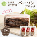 【ふるさと納税】特製ベーコン ブロック(190g×3パック) 無着色 国産 ベーコン ブロック 数量限定 世羅 A035‐02