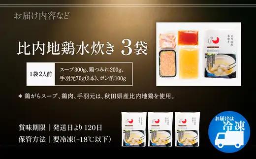 比内地鶏水炊き　6人前　【150P2809】【 秋田味商】