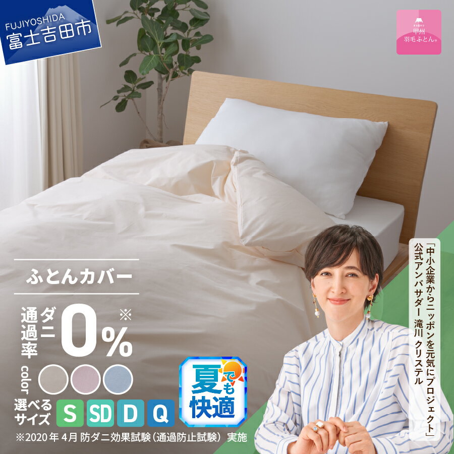 【ふるさと納税】 夏用 掛け布団カバー 選べる サイズ シングル セミダブル ダブル クイーン 防ダニ 日本製 無地 選べる カラー アイボリー ピンク ブルー ダニ通過率0％ ふとんカバー 掛けカバー 掛カバー 国産 新生活 衣替え ベッド 【甲州羽毛ふとん】