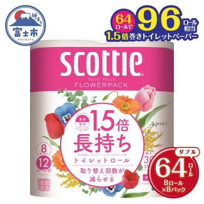 ふるさと納税 富士市 スコッティ フラワーパック 1.5倍長持ち 8ロール8パック(ダブル)