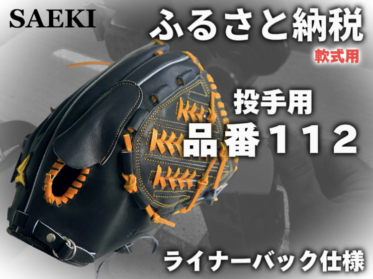
                  SAEKI　野球グローブ 【軟式・品番112】【ブラック】【Rオレンジ】【クリーム】
                
