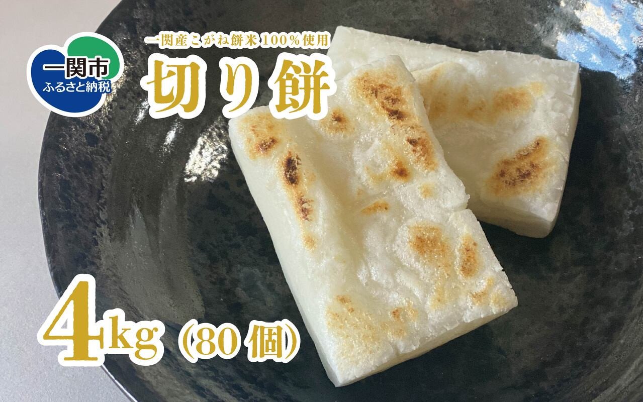 
            餅 個包装 きりもち 切り餅 4kg (80個)  無添加 こがね餅米 100％ お餅 もち お正月 新年 保存食 非常食 長期保存 モチ mochi 岩手県 一関産
          
