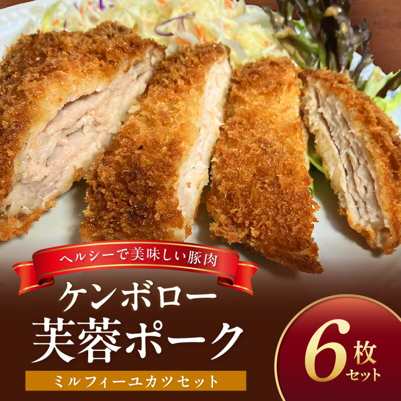 【ふるさと納税】【DLGコンテスト2024金賞受賞】ケンボロー芙蓉ポーク ミルフィーユカツ6枚セット 豚肉 豚 ポーク とんかつ カツ ミルフィーユカツ ミルフィーユ ロース肉 時短 夏バテ防止 疲労回復 簡単調理 揚げ物 おかず セット 【002_1970】