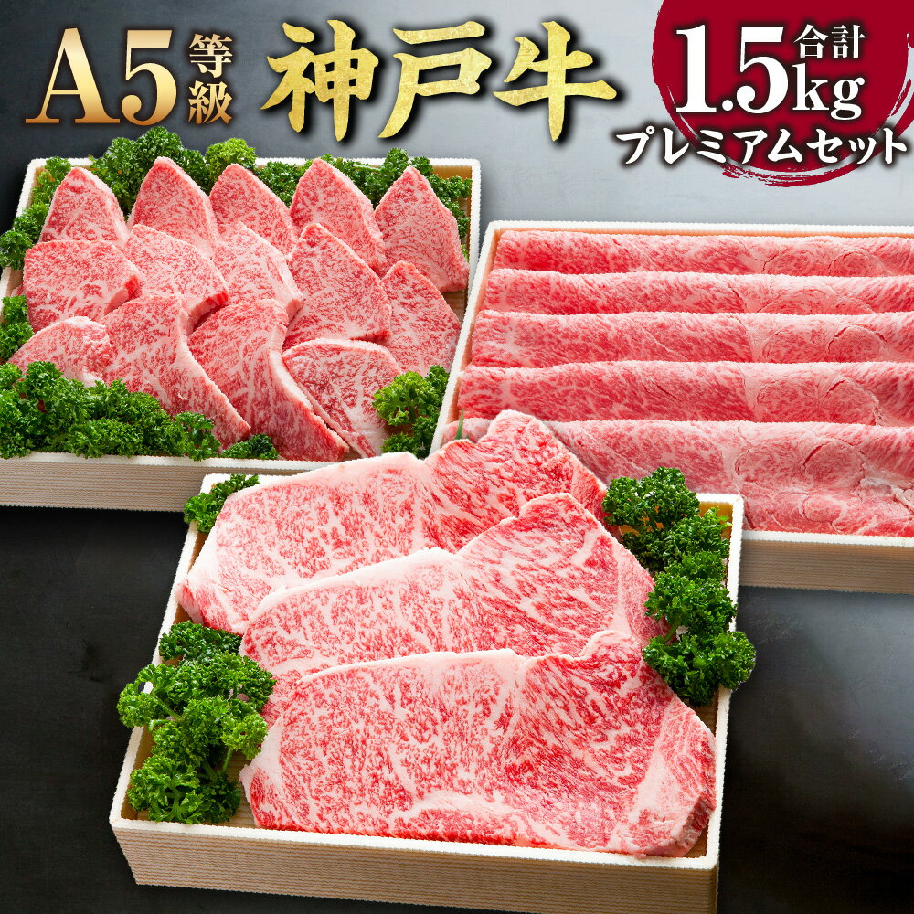 【ふるさと納税】【A5等級】 神戸牛 プレミアムセット SOLS10 計1500g 1.5kg 牛肉 肉 お肉 神戸ビーフ ブランド牛 霜降り サーロイン ステーキ すき焼き しゃぶしゃぶ 焼肉 バーベキュー セット 冷凍 兵庫県 新温泉町 送料無料【2026年4月上旬～11月下旬まで順次発送予定】