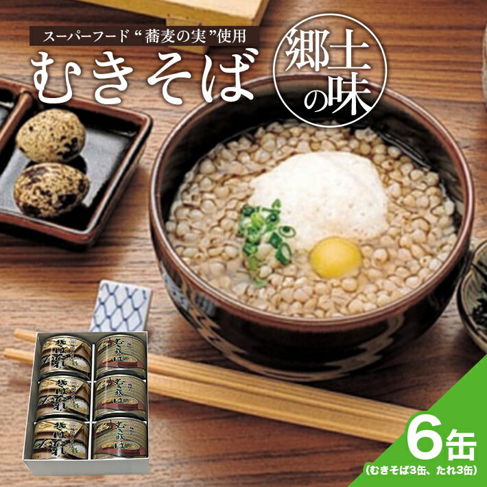 【ふるさと納税】むきそば缶詰セット（むきそば225g×3缶、むきそばたれ225g×3缶） むきそば タレ付き 郷土料理 缶詰め 常温保存