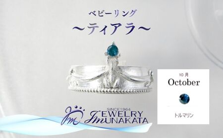 ジュエリームナカタ　【10月 トルマリン】 ベビーリング　～ティアラ～　シルバー製／チェーンなし【11100-2368】