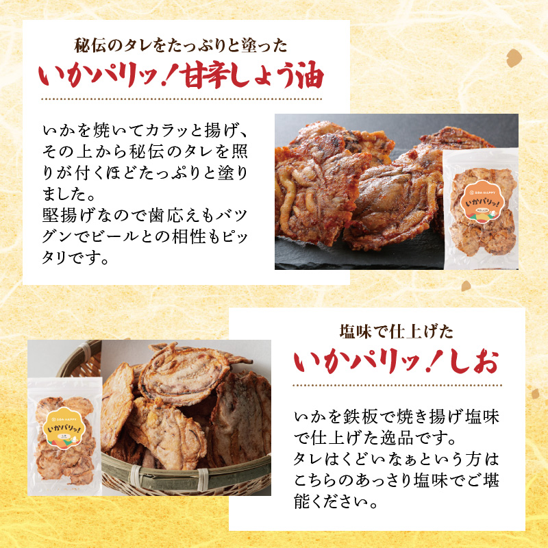 いか 姿焼き 姿揚げ ビールのおつまみ 宅飲み応援おつまみ「いか姿焼き三昧」 せんべい おつまみ 海鮮 乾物 和菓子 醤油味 お菓子 おやつ 煎餅 小分け パック チャック付き袋 海鮮せんべい えびせ